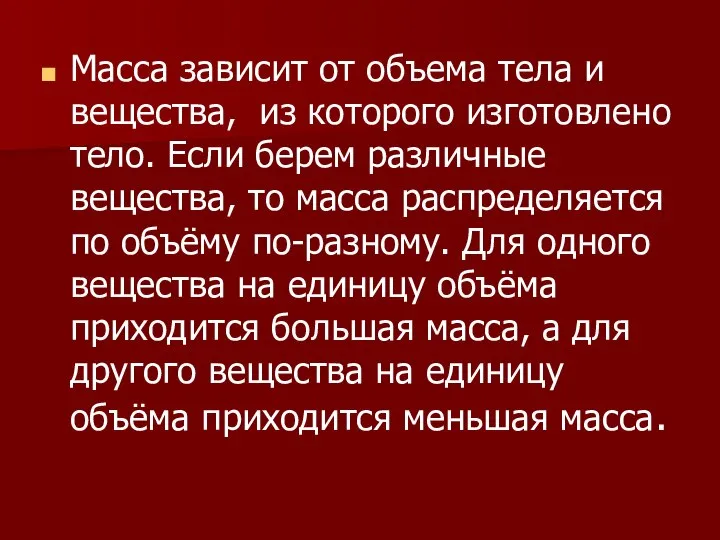 Масса зависит от объема тела и вещества, из которого изготовлено тело. Если