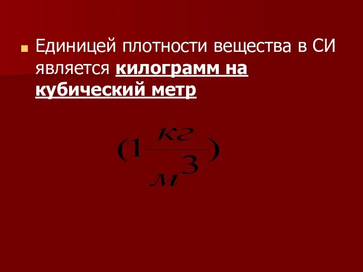 Единицей плотности вещества в СИ является килограмм на кубический метр