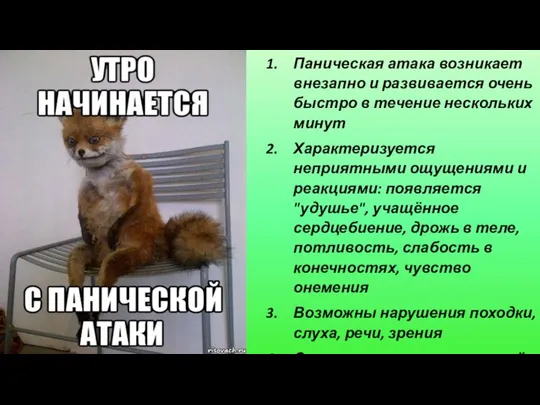 Паническая атака возникает внезапно и развивается очень быстро в течение нескольких минут