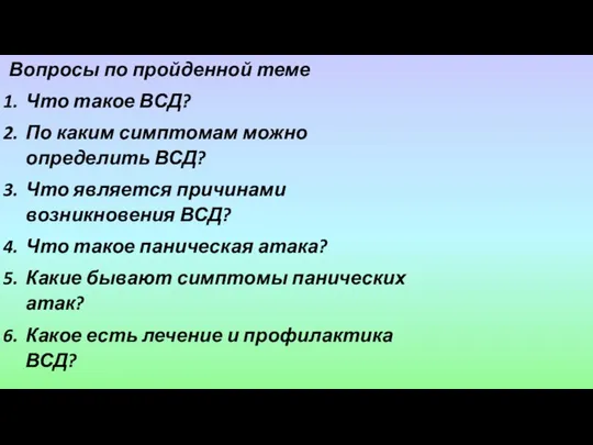 Вопросы по пройденной теме Что такое ВСД? По каким симптомам можно определить