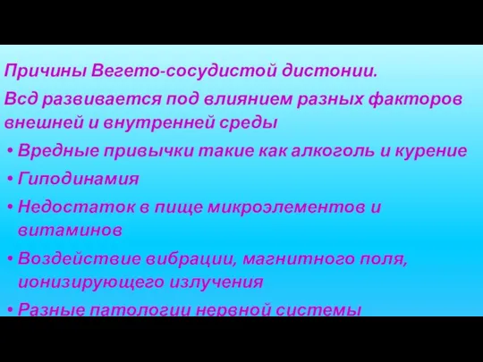 Причины Вегето-сосудистой дистонии. Всд развивается под влиянием разных факторов внешней и внутренней