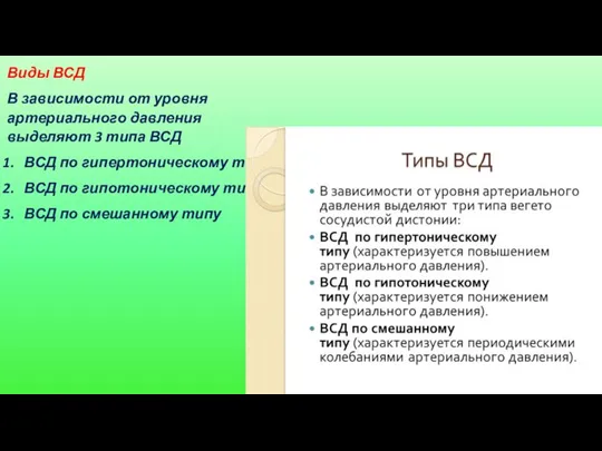 Виды ВСД В зависимости от уровня артериального давления выделяют 3 типа ВСД