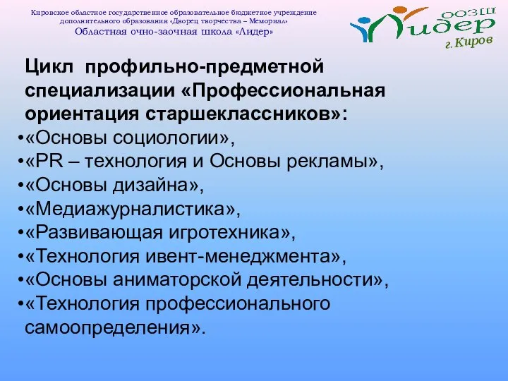 г.Киров Кировское областное государственное образовательное бюджетное учреждение дополнительного образования «Дворец творчества –