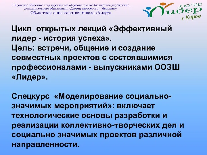 г.Киров Кировское областное государственное образовательное бюджетное учреждение дополнительного образования «Дворец творчества –