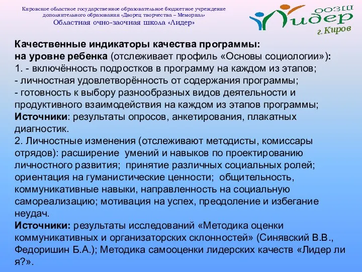 г.Киров Кировское областное государственное образовательное бюджетное учреждение дополнительного образования «Дворец творчества –