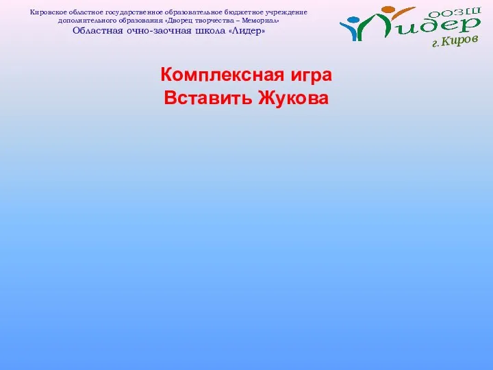 г.Киров Кировское областное государственное образовательное бюджетное учреждение дополнительного образования «Дворец творчества –