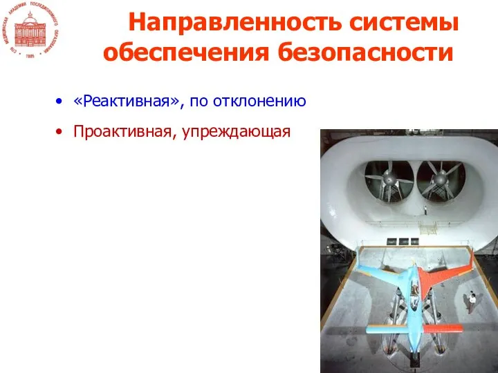 «Реактивная», по отклонению Проактивная, упреждающая Направленность системы обеспечения безопасности