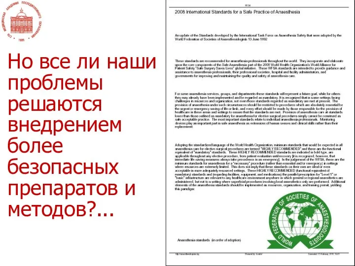 Но все ли наши проблемы решаются внедрением более безопасных препаратов и методов?...