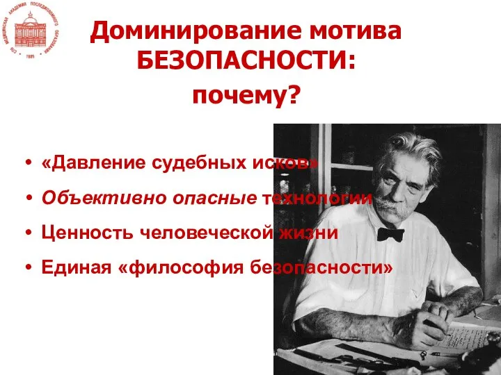 «Давление судебных исков» Объективно опасные технологии Ценность человеческой жизни Единая «философия безопасности» Доминирование мотива БЕЗОПАСНОСТИ: почему?