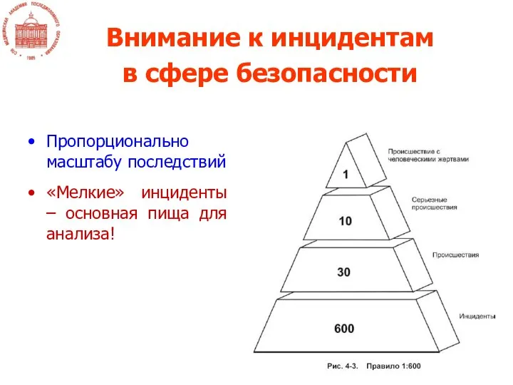 Пропорционально масштабу последствий «Мелкие» инциденты – основная пища для анализа! Внимание к инцидентам в сфере безопасности