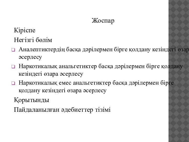 Жоспар Кіріспе Негізгі бөлім Аналептиктердің басқа дәрілермен бірге қолдану кезіндегі өзара әсерлесу