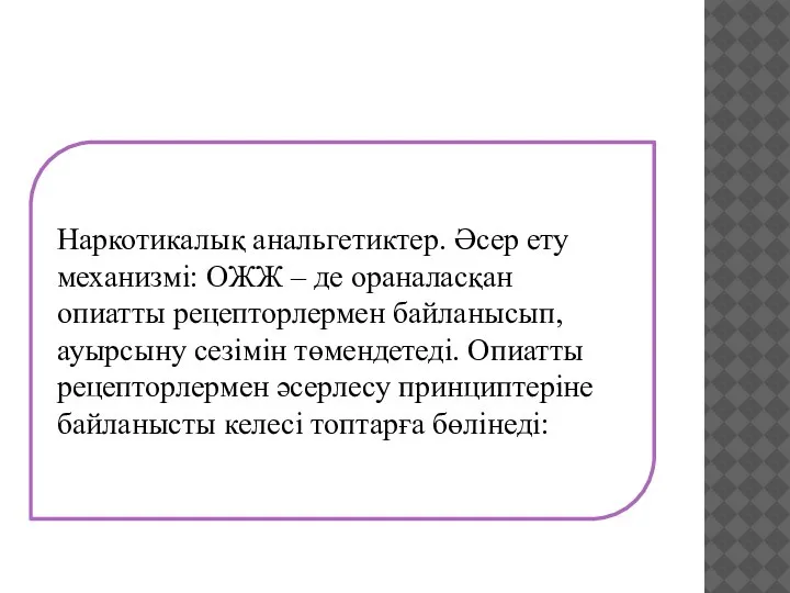 Наркотикалық анальгетиктер. Әсер ету механизмі: ОЖЖ – де ораналасқан опиатты рецепторлермен байланысып,