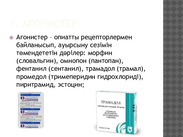 1. АГОНИСТЕР Агонистер – опиатты рецепторлермен байланысып, ауырсыну сезімін төмендететін дәрілер: морфин