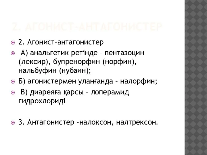 2. АГОНИСТ-АНТАГОНИСТЕР 2. Агонист-антагонистер А) анальгетик ретінде – пентазоцин (лексир), бупренорфин (норфин),