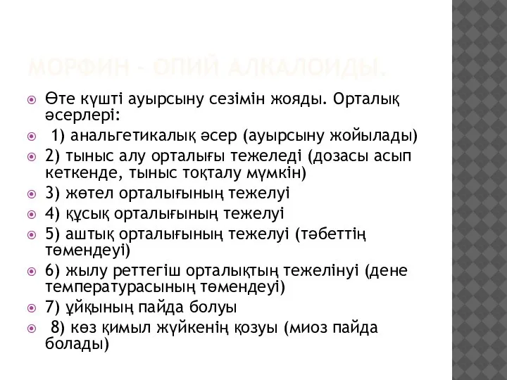 МОРФИН – ОПИЙ АЛКАЛОИДЫ. Өте күшті ауырсыну сезімін жояды. Орталық әсерлері: 1)