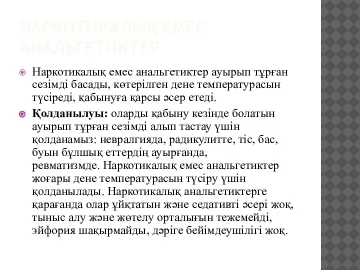 НАРКОТИКАЛЫҚ ЕМЕС АНАЛЬГЕТИКТЕР Наркотикалық емес анальгетиктер ауырып тұрған сезімді басады, көтерілген дене