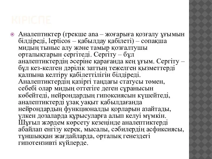 КІРІСПЕ Аналептиктер (грекше ana – жоғарыға қозғалу ұғымын білдіреді, lepticos – қабылдау