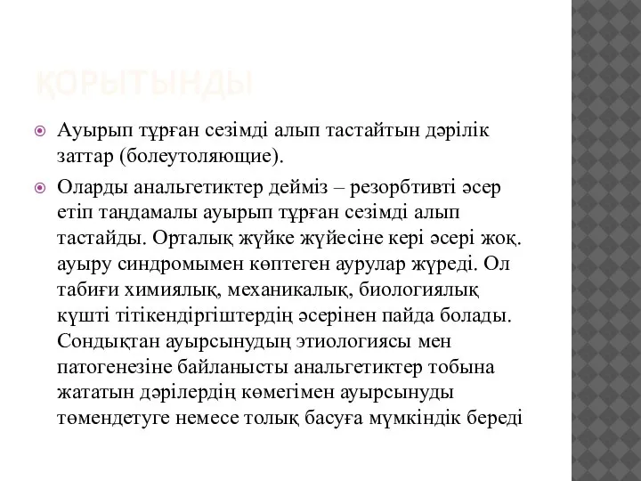 ҚОРЫТЫНДЫ Ауырып тұрған сезімді алып тастайтын дәрілік заттар (болеутоляющие). Оларды анальгетиктер дейміз