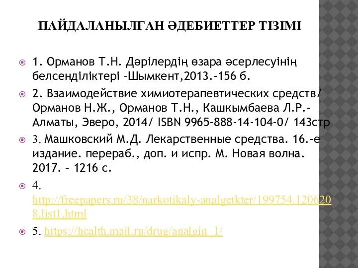 ПАЙДАЛАНЫЛҒАН ӘДЕБИЕТТЕР ТІЗІМІ 1. Орманов Т.Н. Дәрілердің өзара әсерлесуінің белсенділіктері –Шымкент,2013.-156 б.