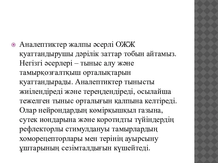 Аналептиктер жалпы әсерлі ОЖЖ қуаттандырушы дәрілік заттар тобын айтамыз. Негізгі әсерлері –