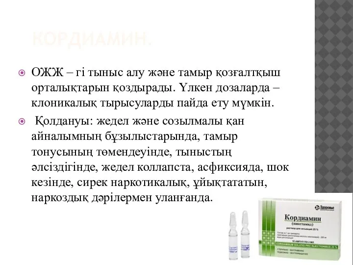 КОРДИАМИН. ОЖЖ – гі тыныс алу және тамыр қозғалтқыш орталықтарын қоздырады. Үлкен