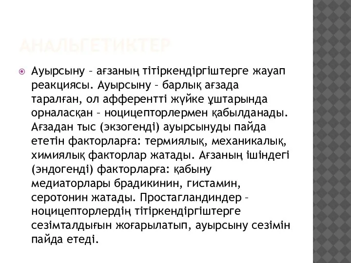 АНАЛЬГЕТИКТЕР Ауырсыну – ағзаның тітіркендіргіштерге жауап реакциясы. Ауырсыну – барлық ағзада таралған,