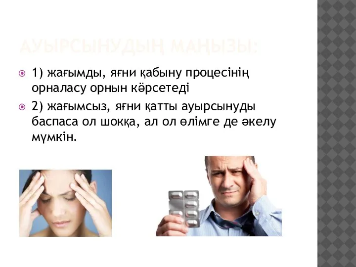 АУЫРСЫНУДЫҢ МАҢЫЗЫ: 1) жағымды, яғни қабыну процесінің орналасу орнын кӛрсетеді 2) жағымсыз,