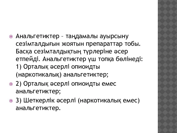 Анальгетиктер – таңдамалы ауырсыну сезімталдығын жоятын препараттар тобы. Басқа сезімталдықтың түрлеріне әсер