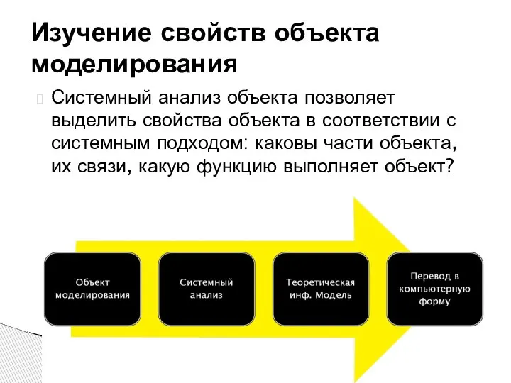 Системный анализ объекта позволяет выделить свойства объекта в соответствии с системным подходом: