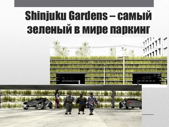 Shinjuku Gardens – самый зеленый в мире паркинг