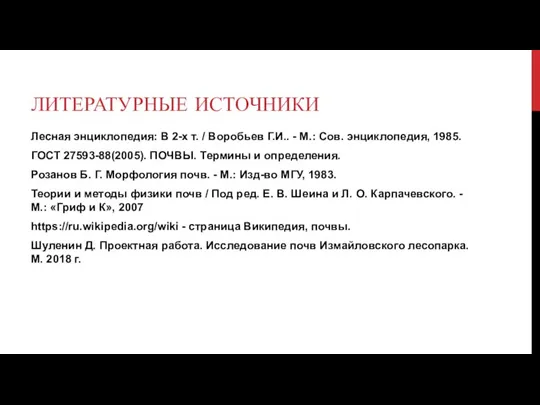 ЛИТЕРАТУРНЫЕ ИСТОЧНИКИ Лесная энциклопедия: В 2-х т. / Воробьев Г.И.. - М.: