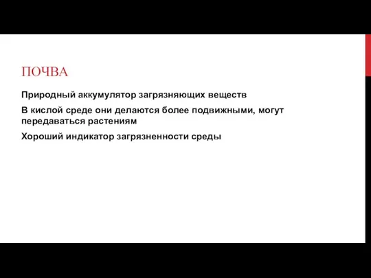 ПОЧВА Природный аккумулятор загрязняющих веществ В кислой среде они делаются более подвижными,