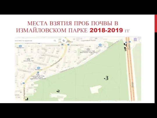 МЕСТА ВЗЯТИЯ ПРОБ ПОЧВЫ В ИЗМАЙЛОВСКОМ ПАРКЕ 2018-2019 ГГ