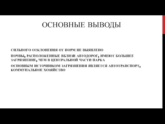 ОСНОВНЫЕ ВЫВОДЫ СИЛЬНОГО ОТКЛОНЕНИЯ ОТ НОРМ НЕ ВЫЯВЛЕНО ПОЧВЫ, РАСПОЛОЖЕННЫЕ ВБЛИЗИ АВТОДОРОГ,