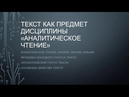 Текст как предмет дисциплины аналитическое чтение. Лекция 1