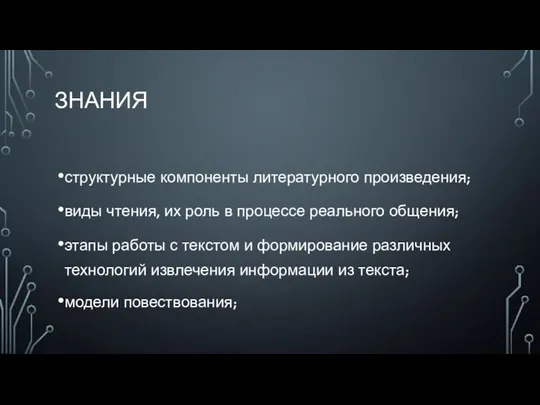 ЗНАНИЯ структурные компоненты литературного произведения; виды чтения, их роль в процессе реального