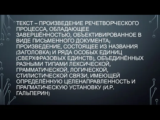 ТЕКСТ – ПРОИЗВЕДЕНИЕ РЕЧЕТВОРЧЕСКОГО ПРОЦЕССА, ОБЛАДАЮЩЕЕ ЗАВЕРШЁННОСТЬЮ, ОБЪЕКТИВИРОВАННОЕ В ВИДЕ ПИСЬМЕННОГО ДОКУМЕНТА;