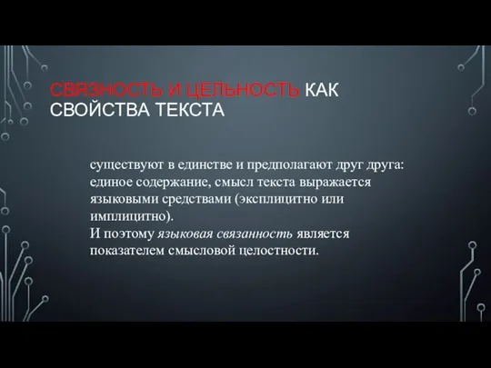 СВЯЗНОСТЬ И ЦЕЛЬНОСТЬ КАК СВОЙСТВА ТЕКСТА существуют в единстве и предполагают друг