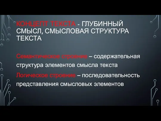 КОНЦЕПТ ТЕКСТА - ГЛУБИННЫЙ СМЫСЛ, СМЫСЛОВАЯ СТРУКТУРА ТЕКСТА Семантическое строение – содержательная