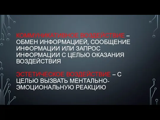 КОММУНИКАТИВНОЕ ВОЗДЕЙСТВИЕ – ОБМЕН ИНФОРМАЦИЕЙ, СООБЩЕНИЕ ИНФОРМАЦИИ ИЛИ ЗАПРОС ИНФОРМАЦИИ С ЦЕЛЬЮ