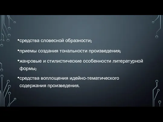 средства словесной образности; приемы создания тональности произведения; жанровые и стилистические особенности литературной