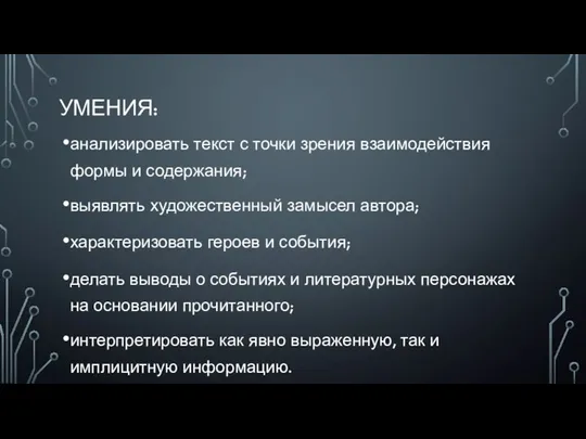 УМЕНИЯ: анализировать текст с точки зрения взаимодействия формы и содержания; выявлять художественный