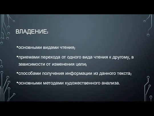 ВЛАДЕНИЕ: основными видами чтения; приемами перехода от одного вида чтения к другому,