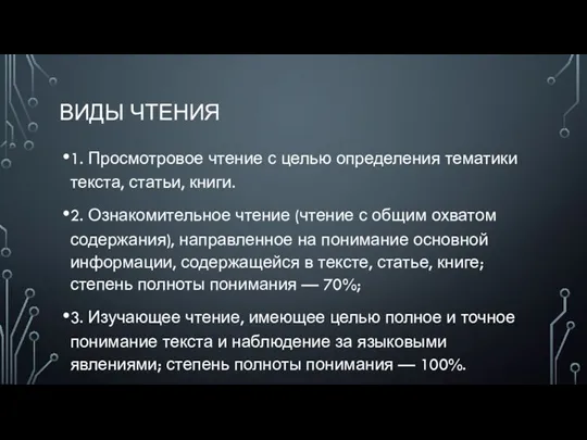 ВИДЫ ЧТЕНИЯ 1. Просмотровое чтение с целью определения тематики текста, статьи, книги.