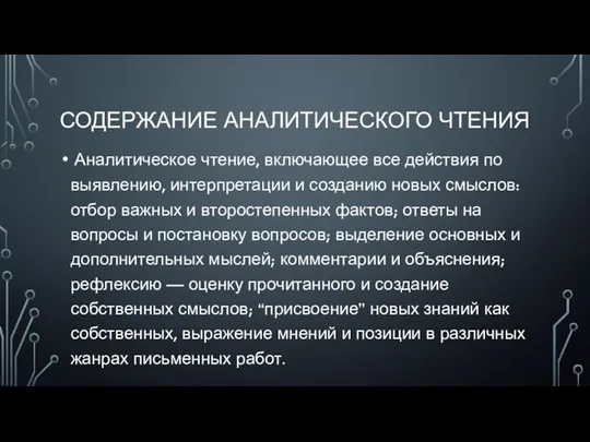 СОДЕРЖАНИЕ АНАЛИТИЧЕСКОГО ЧТЕНИЯ Аналитическое чтение, включающее все действия по выявлению, интерпретации и