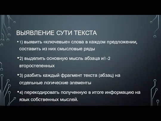 ВЫЯВЛЕНИЕ СУТИ ТЕКСТА 1) выявить «ключевые» слова в каждом предложении, составить из