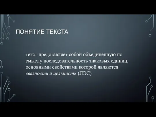 ПОНЯТИЕ ТЕКСТА текст представляет собой объединённую по смыслу последовательность знаковых единиц, основными