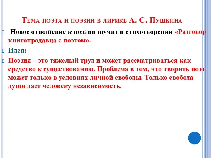 Новое отношение к поэзии звучит в стихотворении «Разговор книгопродавца с поэтом». Идея: