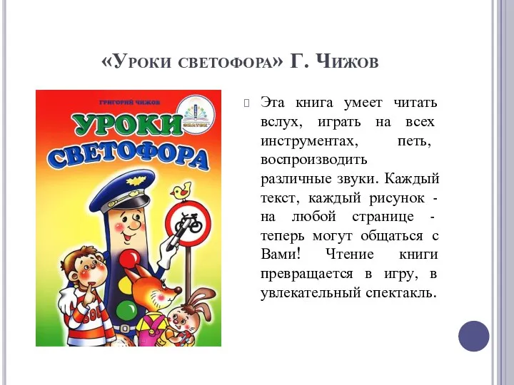 «Уроки светофора» Г. Чижов Эта книга умеет читать вслух, играть на всех