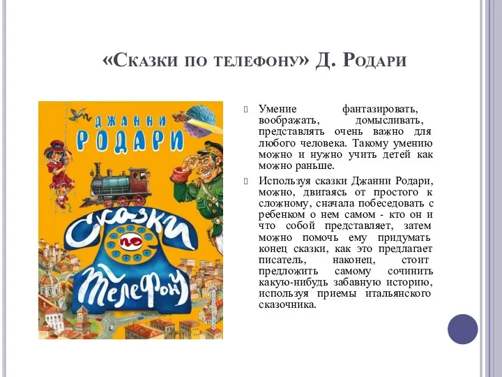 «Сказки по телефону» Д. Родари Умение фантазировать, воображать, домысливать, представлять очень важно